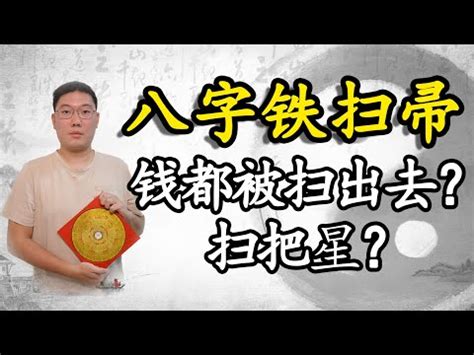 鐵掃把八字|民間說命犯鐵掃帚，就是俗話說「掃把星」是什麼意思，怎麼破。